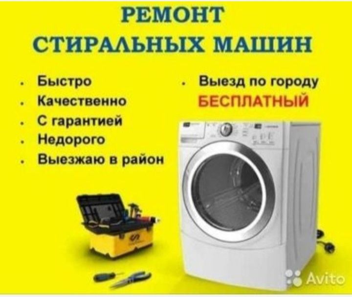 Ремонт стиральных машин