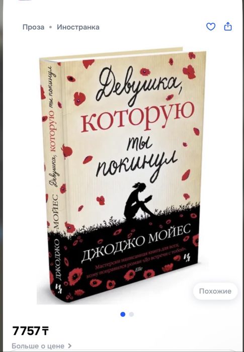 Книга Мойес Дж.: Девушка, которую ты покинул