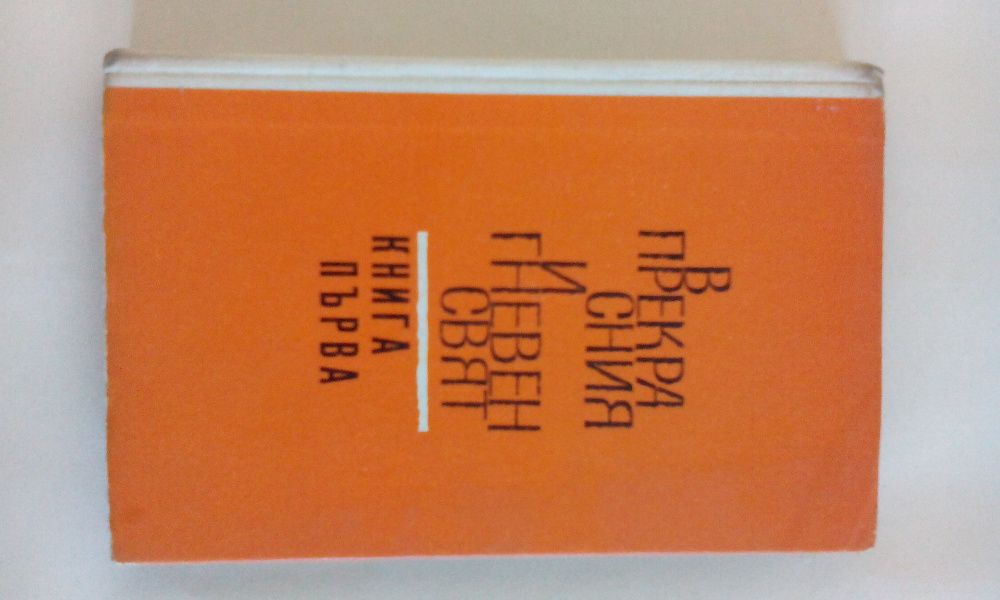 Търсене на абсолютното, Черният корсар, Идилии. Книга втора и др.