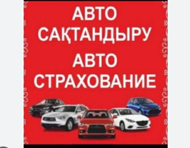 Автострахование/Көлік сақтандыру