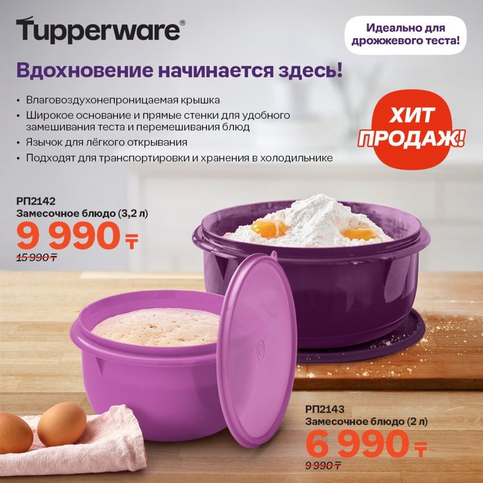 Замесочная чаша Tupperware