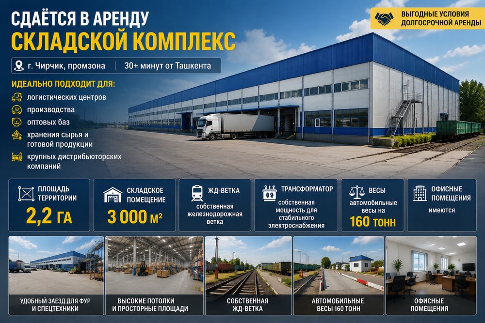 Склад база 3000м2 с ЖД веткой 2,2 Га Чирчик 30 мин от ташкента