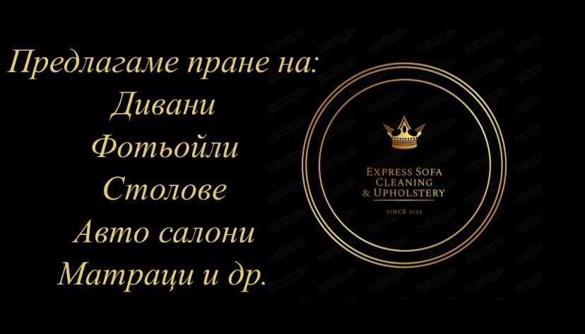 Професионално пране на мека мебел, полиране на автомобили.