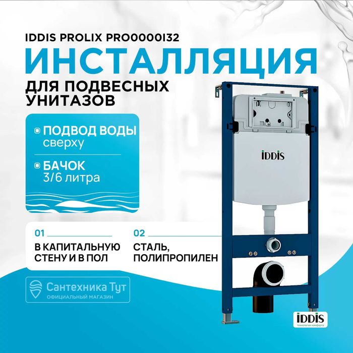 Инсталляция для унитаза Iddis Profix