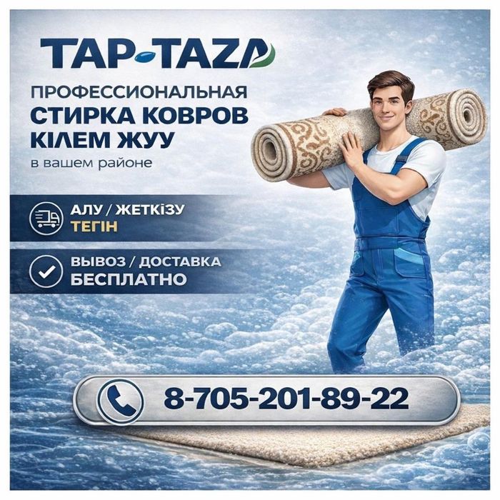 Стирка ковров,  чистка ковров, кілем жуамыз,  СКИДКА 10%