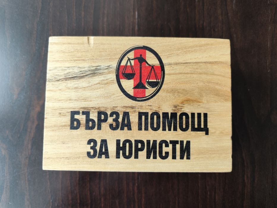 Сувенирна кутия със шотове Бърза помощ за юристи