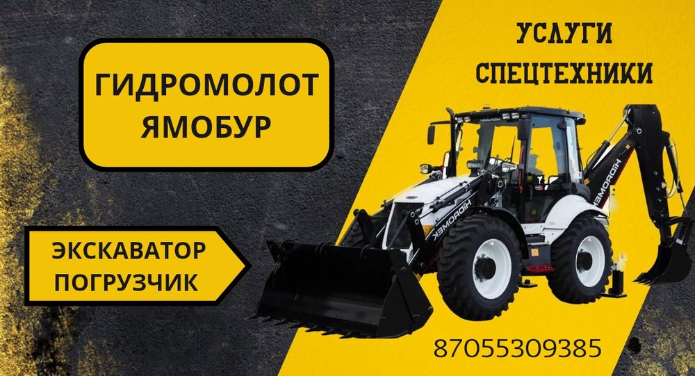 Услуги экскаватор-погрузчик 3в1. Гидромолот, ямобур - Аренда ...