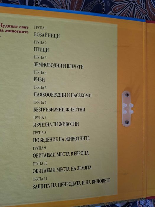 Енциклопедии "Чудният свят на животните"