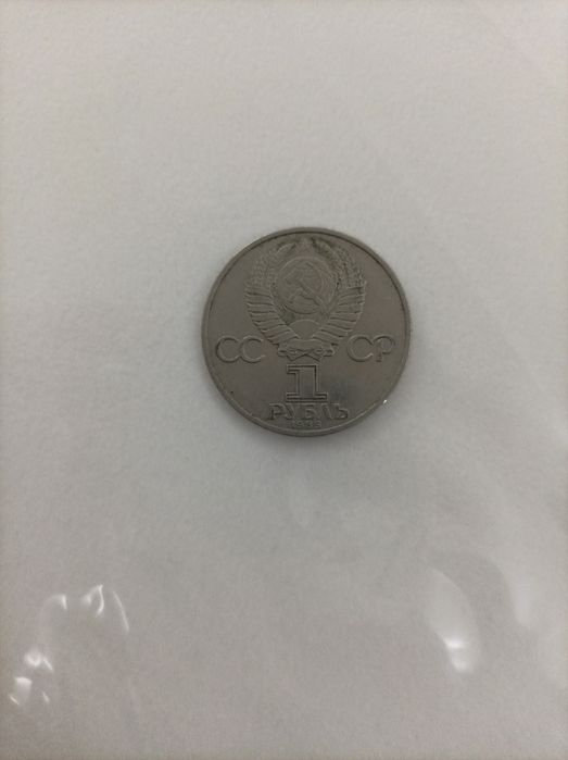 Коллекционная монета оригинал 1 руб продаётся ль