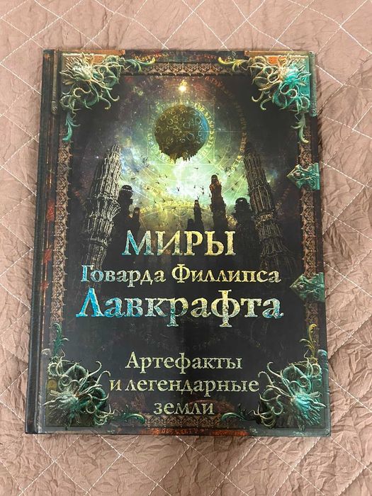 Миры Говарда Филлипса Лавкрафта. Артефакты и легендарные земли