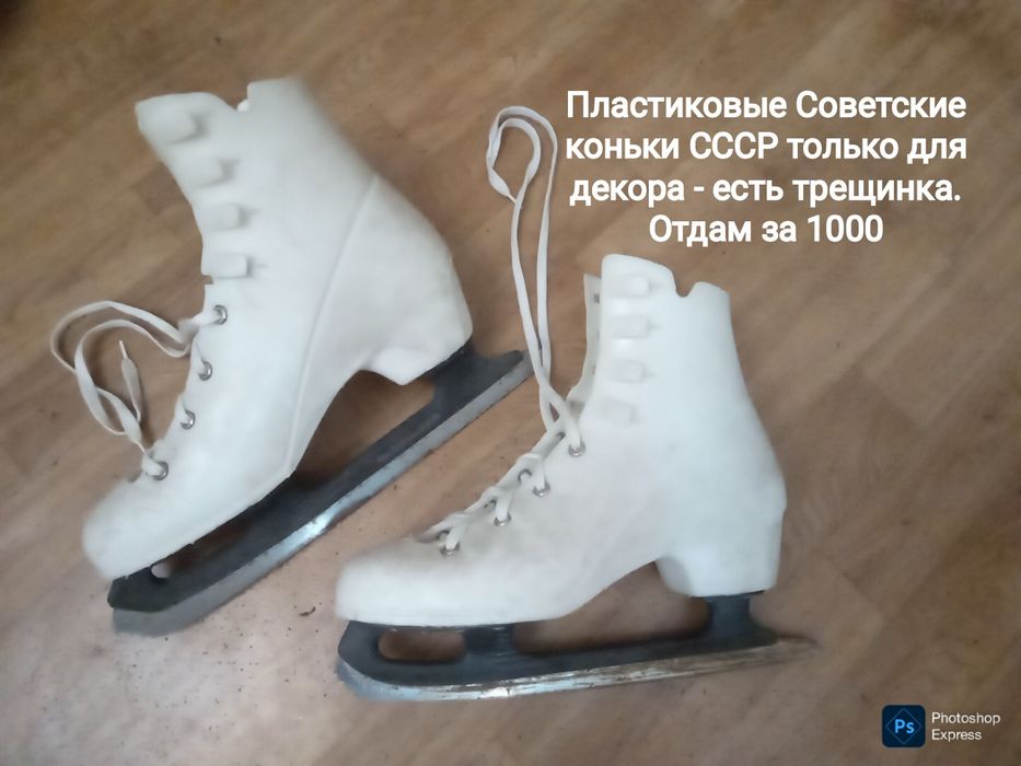 Ретро коньки Советского времени СССР