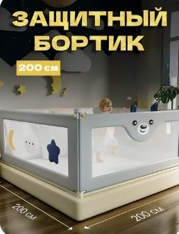 Защитный бортик на кровать 2 метра