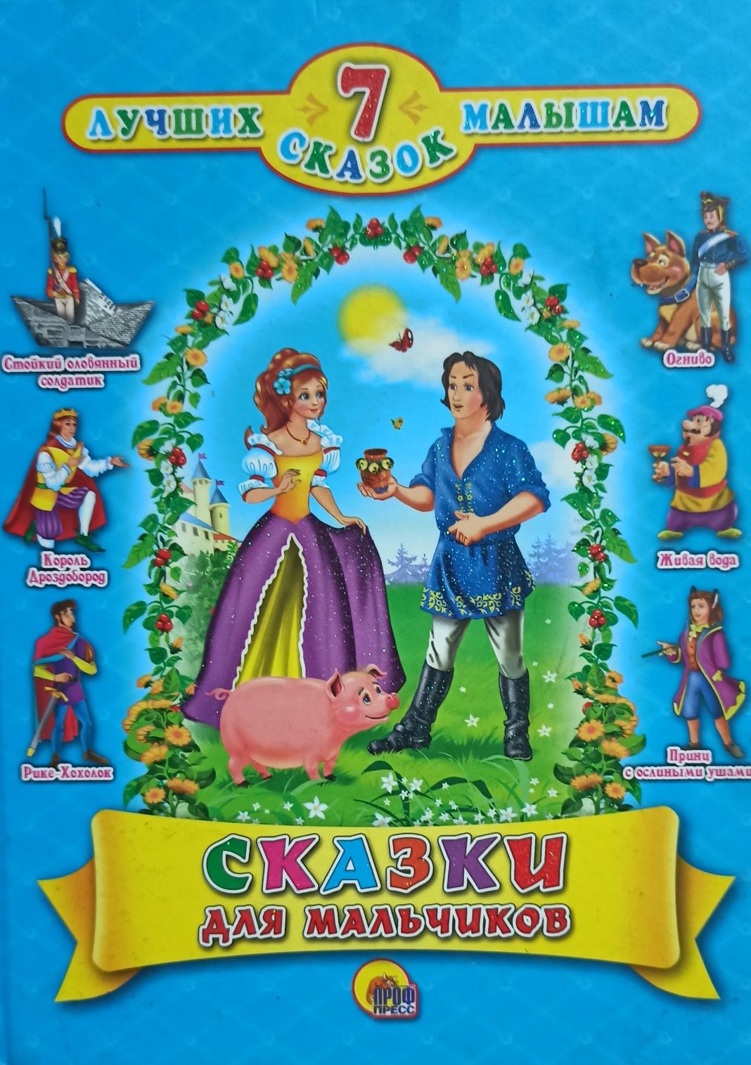 Сказки для 7 лет. Лучшие сказки для мальчиков. Книжка сказка про мальчиков. Сказки для мальчиков книга. Лучшие 7 сказок малышам.