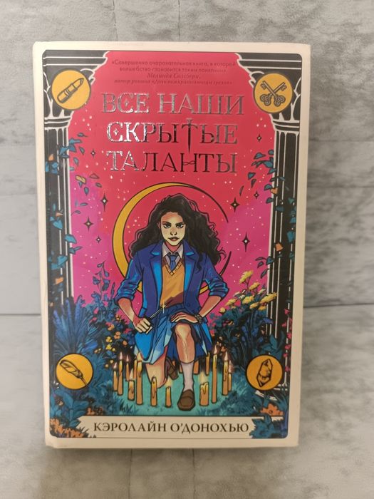 Книга "Все наши скрытые таланты"