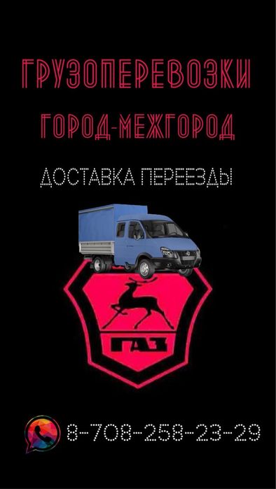 Грузоперевозки,город-межгород