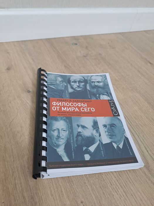 Роберт Л. Хайлбронер "Философы от мира сего"