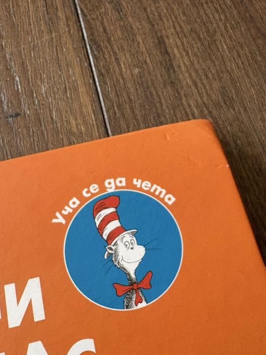 Яйца зелени и колбас - Доктор Сюс, детска книжка