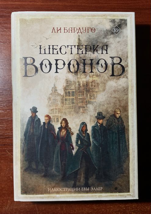 Продам книги: Шестерка воронов,Нирвана
