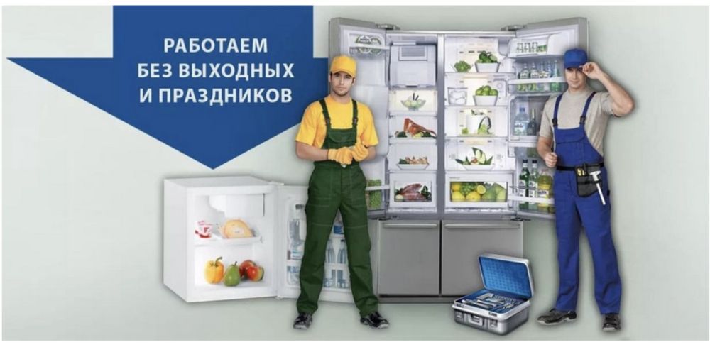 Ремонт холодильников