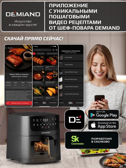 Аэрогриль DEMIAND LEO Wi-Fi 6 л с управлением через приложение, 8 прог