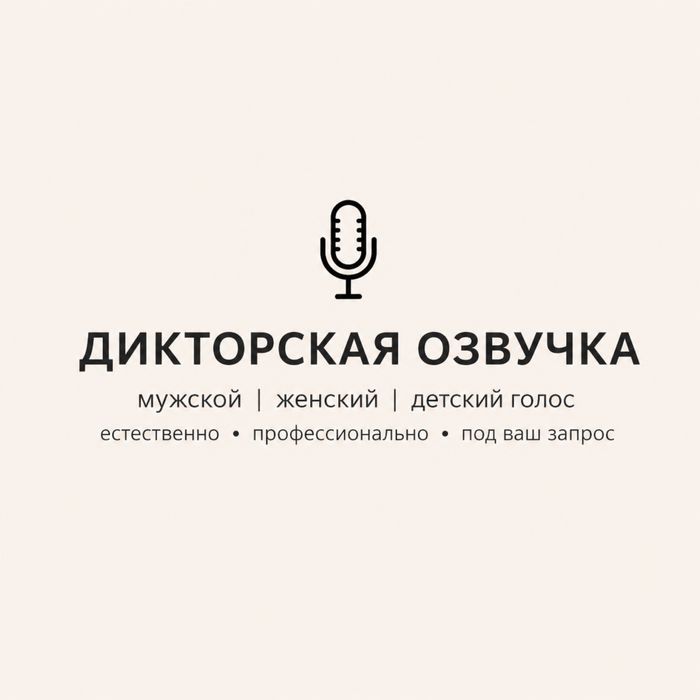 Профессиональная дикторская озвучка