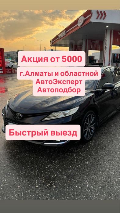 Автоподбор Алматы / Автоэксперт / Проверка авто / Подбор авто