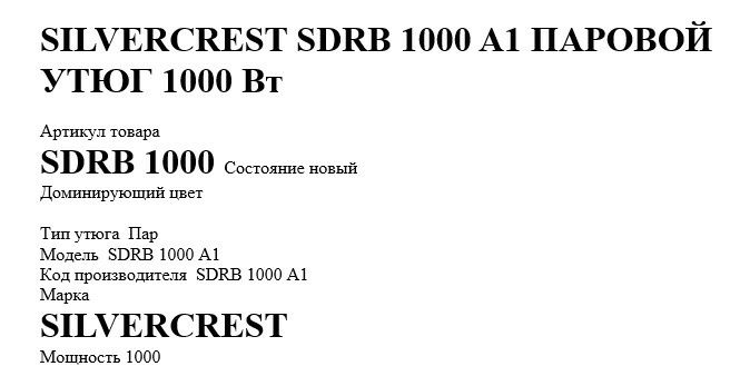 Утюг пароотпариватель SilverGrest 1000W.