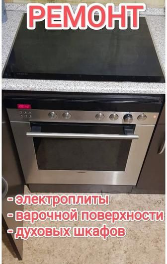 Ремонт электроплит