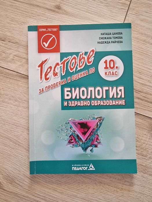 Помагала Биология, 10 клас, Генетика