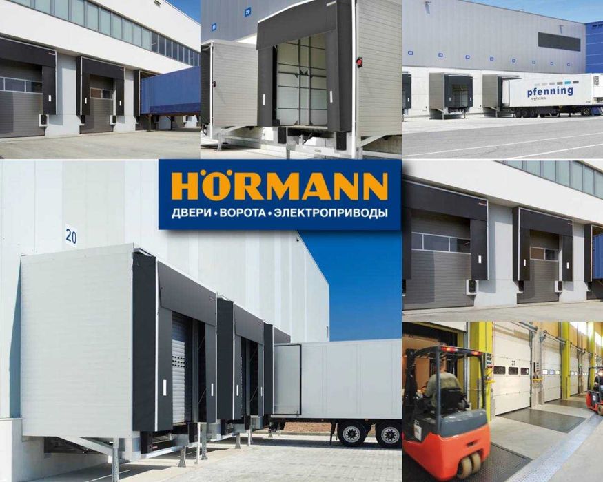 Перегрузочная техника для склада, Доклевеллер, Докшелтер, Hormann