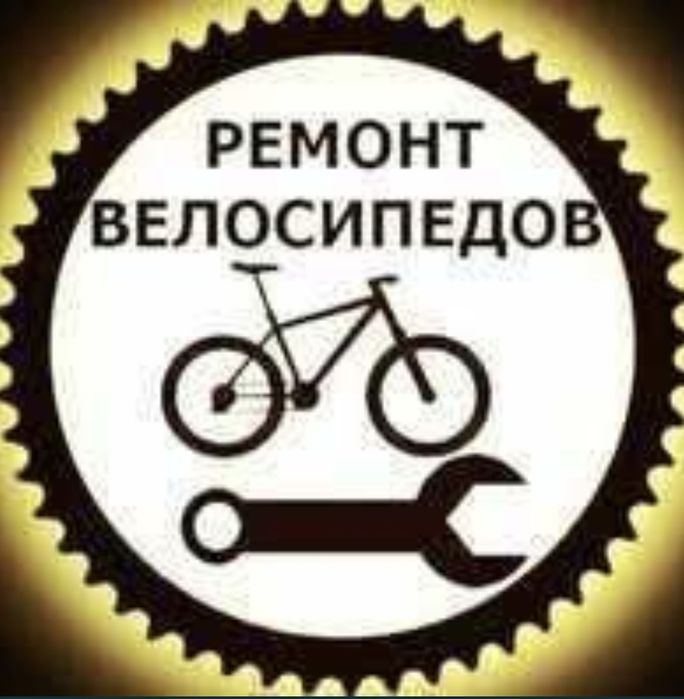 Ремонт велосипедов велосипед жөндеу
