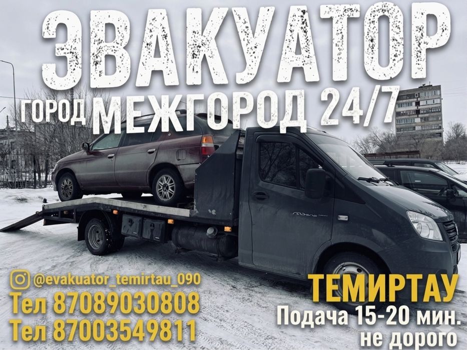 Эвакуатор темиртау межгород 24/7