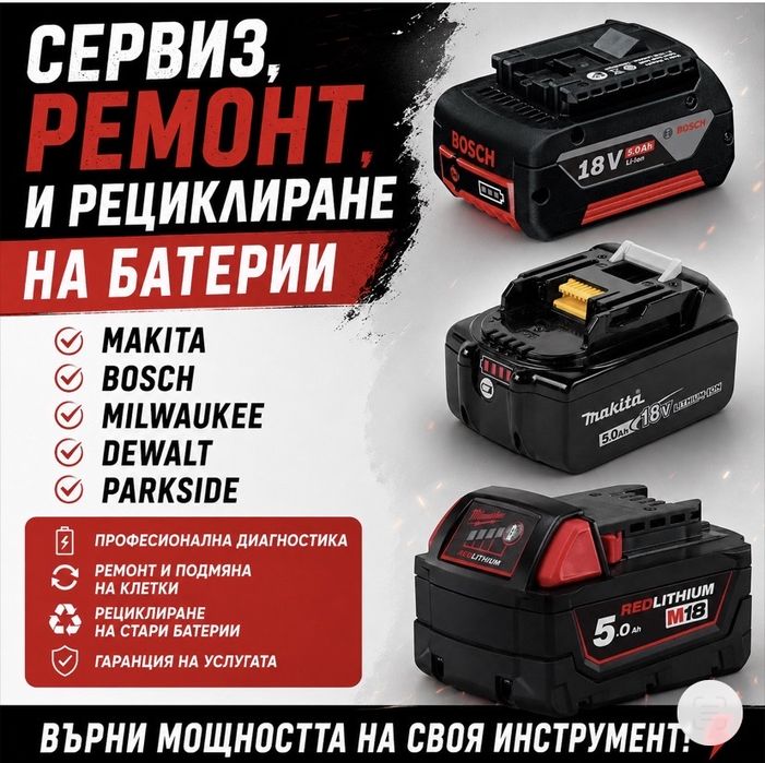 Ремонт и рециклиране на батерии Makita , Bosch , DeWalt , Milwaukee