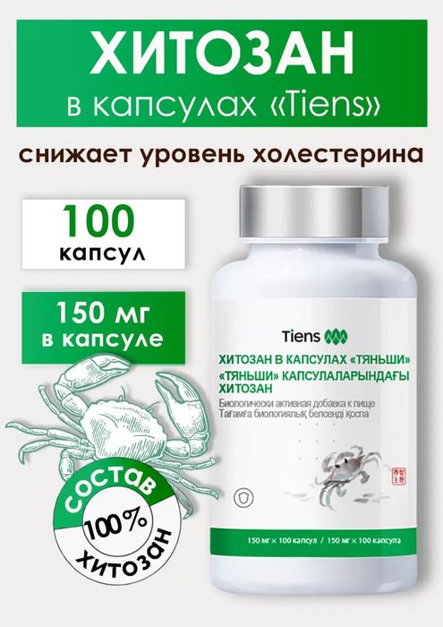 Хитозан в капсулах Тяньши