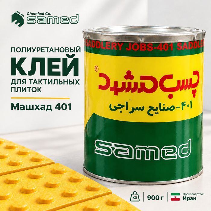 Полиуретановый клей для тактильных плиток Машхад 401