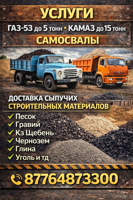 Песок Гравий Щебень Черозем Глина КЗ Уголь ит доставка сыпучих