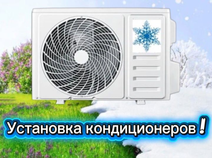 Установка кондиционеров