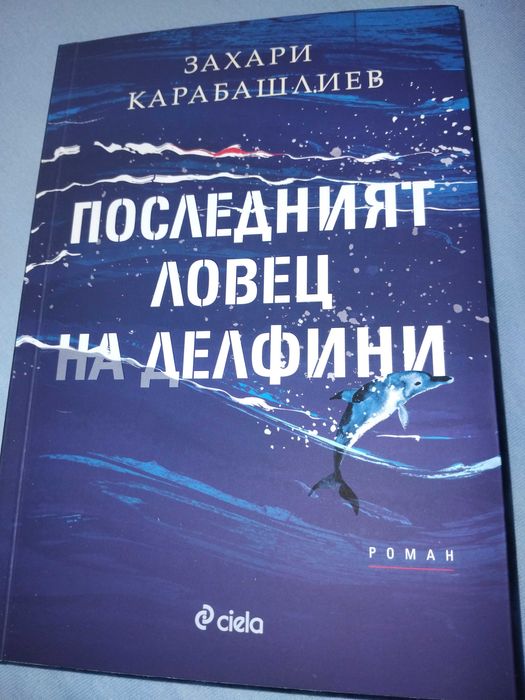 "Последният ловец на делфини"  от Захари Карабашлиев - меки корици