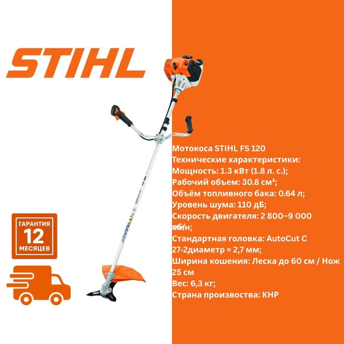 Original Мотокоса STIHL FS 120