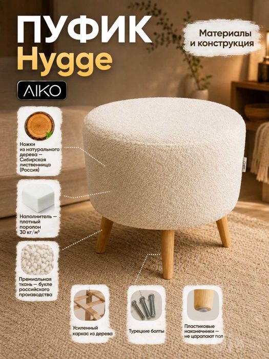 Пуфик AIKO Hygge, с ножками из дерева, puf, pufik