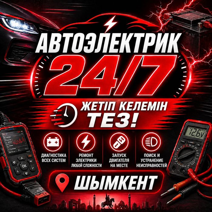 Автоэлектрик на выезд 24/7 Шымкент