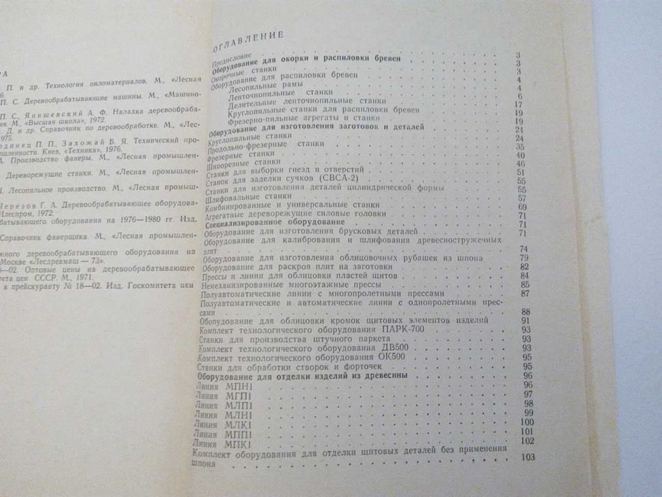книга «Деревообрабатывающее оборудование» (Справочное пособие)