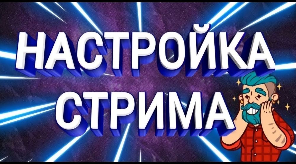 Установка программ / Компьютерный мастер / Настройка стрима