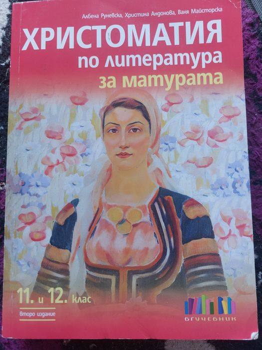 Христоматия   11  и 12 клас .