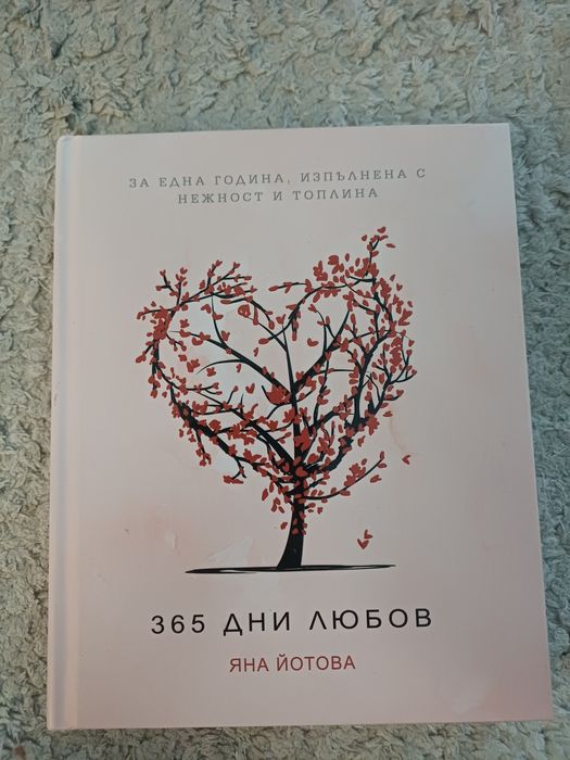 Книга "365 дни любов"