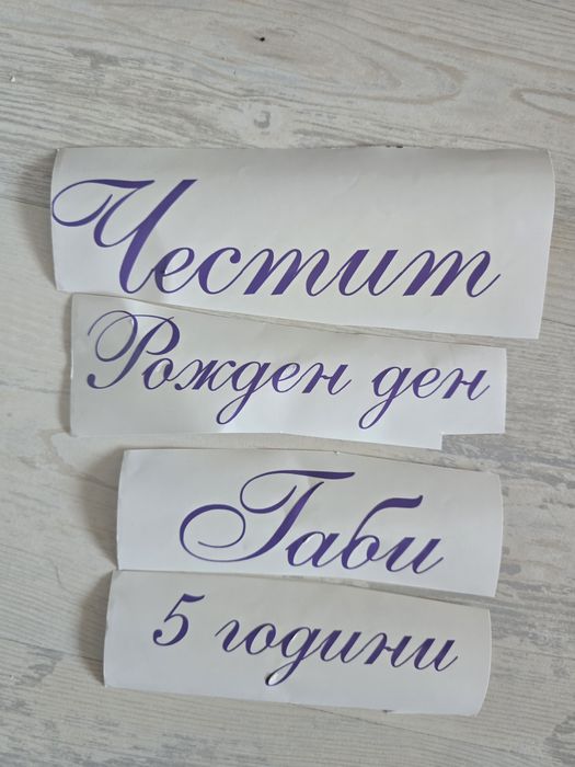 ~•Надписи от фолио за всеки повод с различни цветове и размери•~