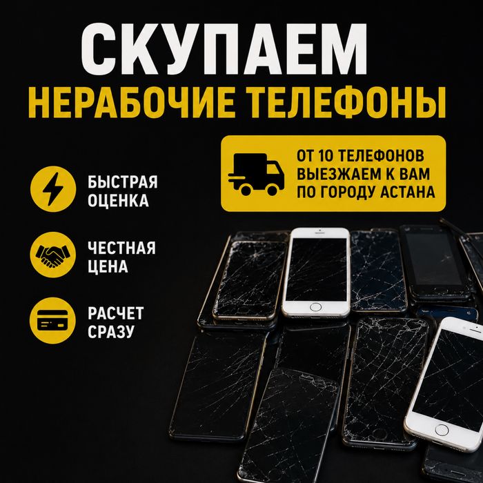 Скупаем нерабочие телефоны.
