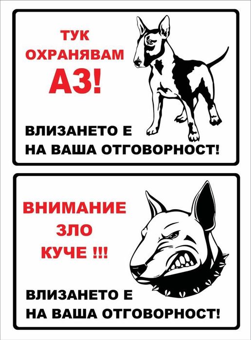 Зло куче - табели