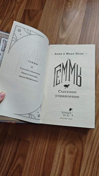 Геммы. Сыскное управление. Анна и Марк Коэн