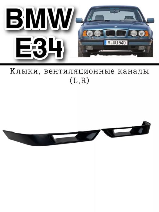 Клык 540 BMW E34